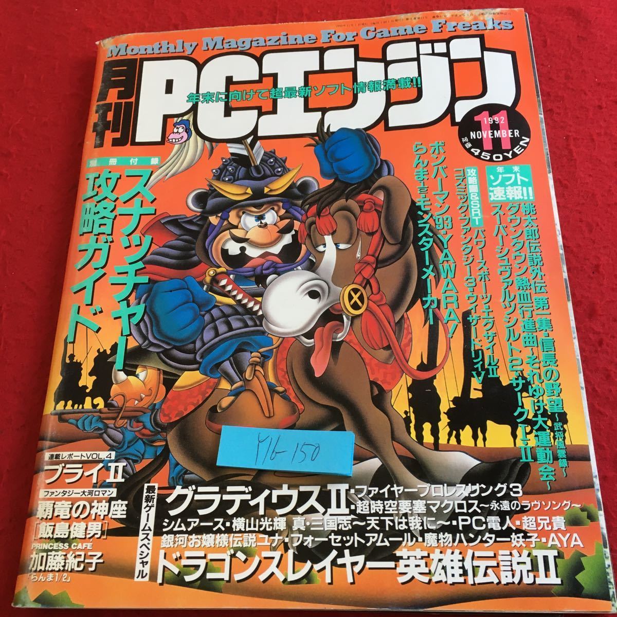 Y16 150 月刊pcエンジン 19年発行 11月号 スナッチャー攻略ガイド グラディウス ドラゴンスレイヤー英雄伝説 超兄貴 など 小学館 ゲーム攻略本 売買されたオークション情報 Yahooの商品情報をアーカイブ公開 オークファン Aucfan Com