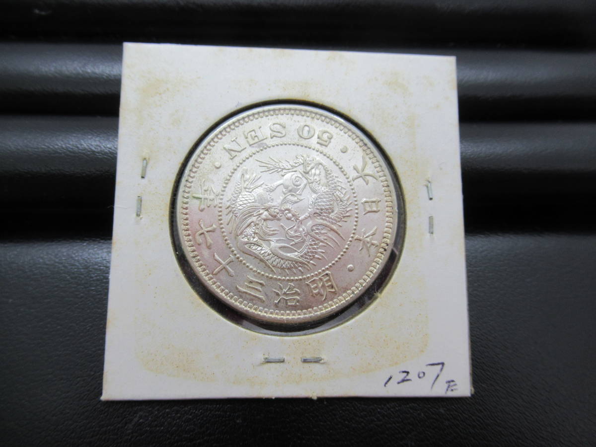 Yahoo!オークション 「明治37年 - 竜 50銭銀貨 (近代) 50銭」50銭 の 