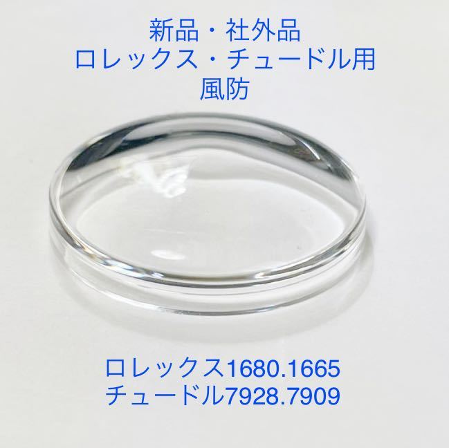新品・社外品　ロレックス・チュードル用　風防　　ロレックス1680.1665 チュードル7928.7909 等