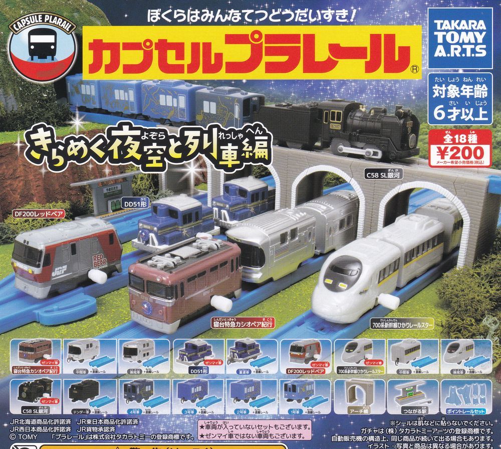 カプセルプラレール きらめく夜空と列車編 全18種set 寝台特急カシオペア/C58SL銀河/レッドベア/etc