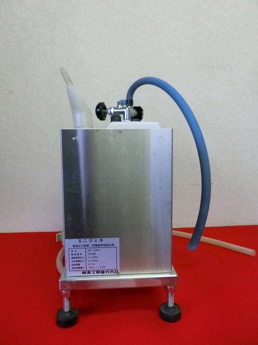 NAOMOTO 直本工業 ミニジェネ SC-100S 簡易圧力容器 ボイラー 業務用