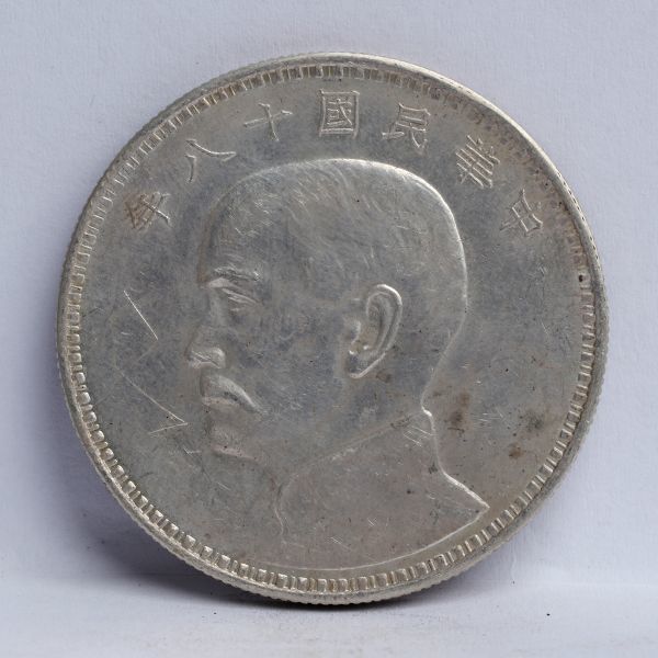 銀貨 孫文 壹圓銀貨 壹圓 中華民国二十三年の値段と価格推移は？｜9件