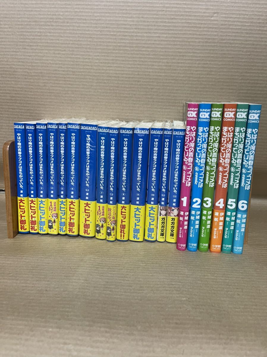 やはり俺の青春ラブコメはまちがっている 渡 航 ガガガ文庫 ライトノベル 1 11巻14点 コミック1 6巻 計点セット 多数 ライトノベル一般 売買されたオークション情報 Yahooの商品情報をアーカイブ公開 オークファン Aucfan Com