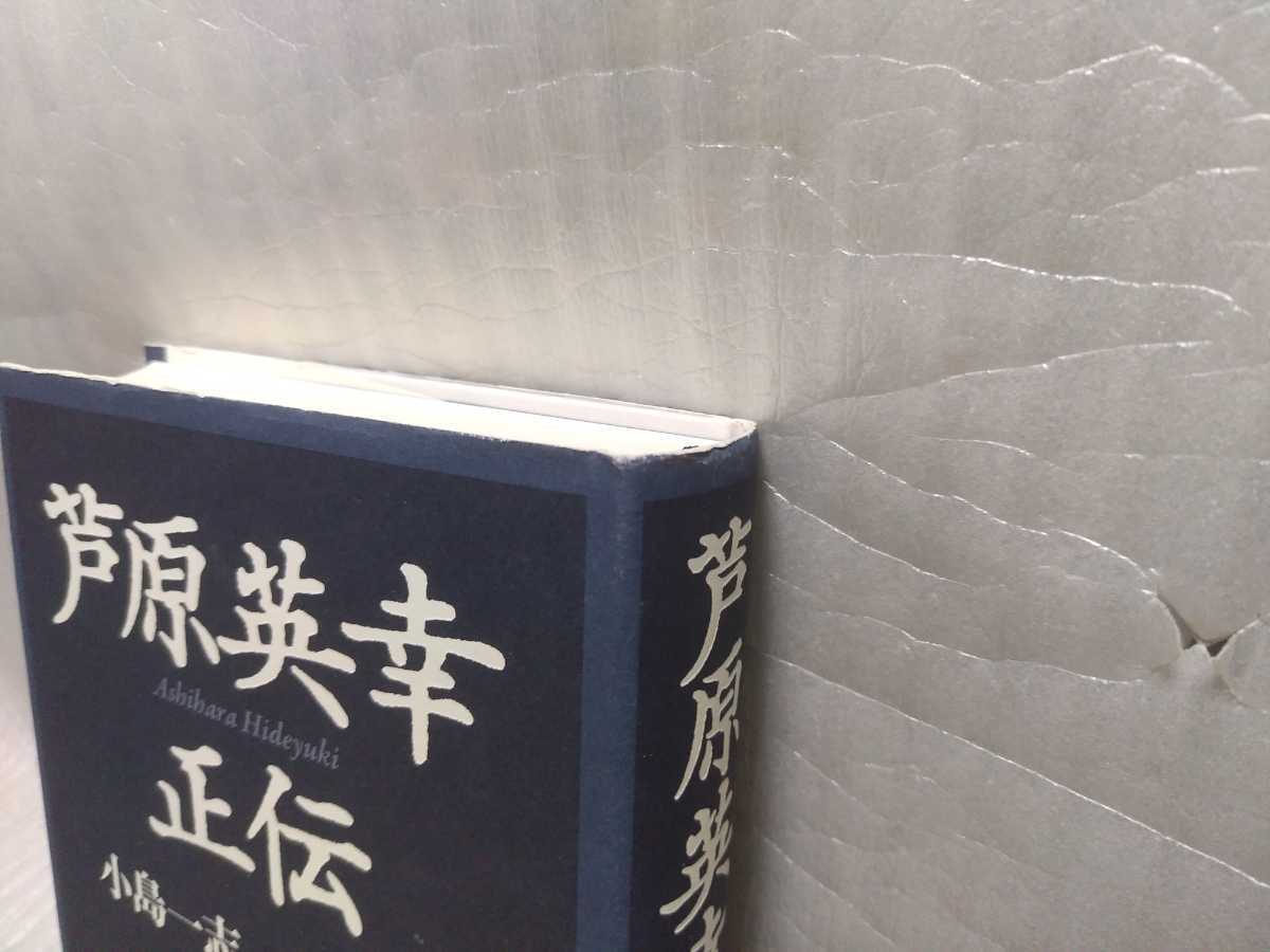 芦原英幸正伝 小島一志 小島大志 新潮社 初版 極真空手 ケンカ空手 空手 売買されたオークション情報 Yahooの商品情報をアーカイブ公開 オークファン Aucfan Com