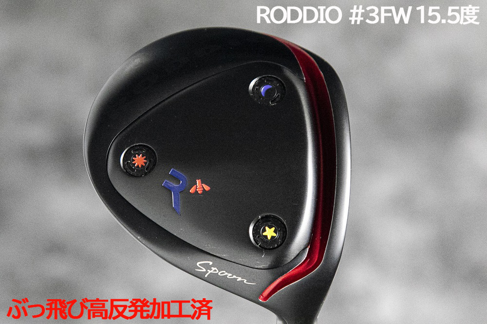 ぶっ飛び高反発加工済+上物Roddio 15.5度⁄CT360⁄加工証明 - | #3FW