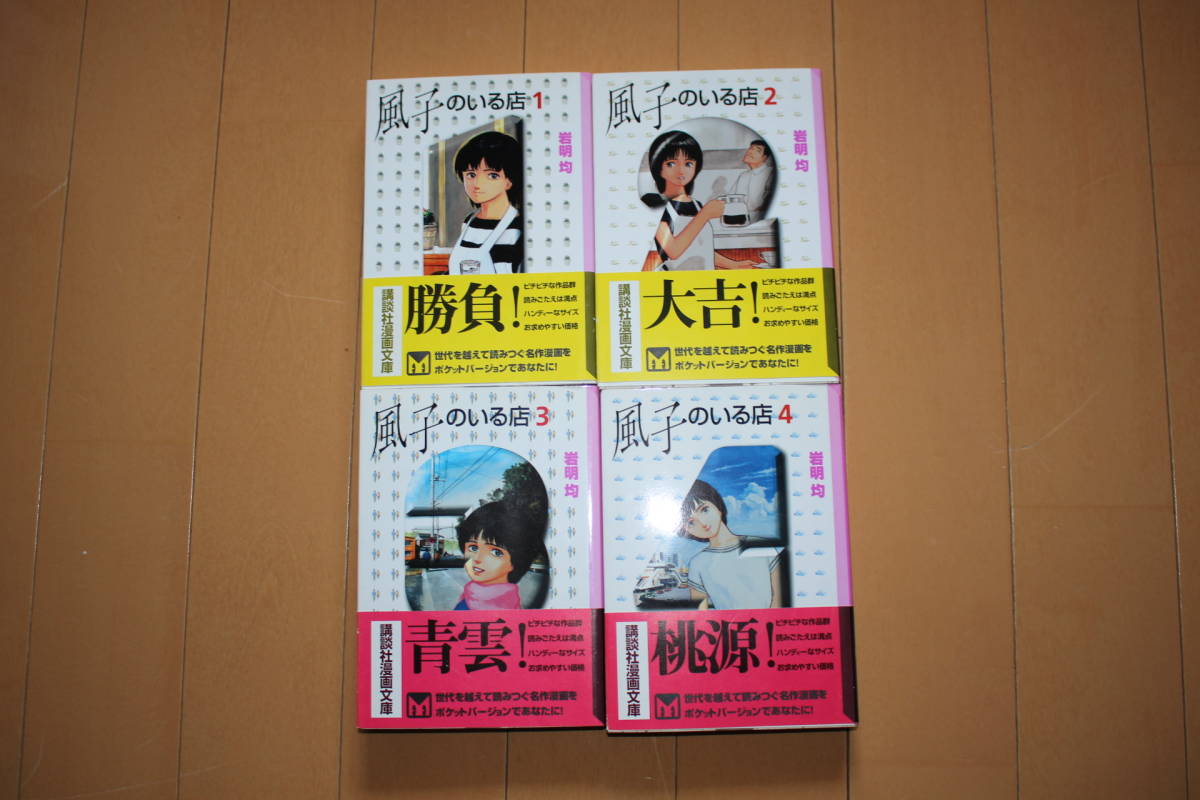 ☆レア 初版帯付 風子のいる店 全4巻セット 岩明均 文庫版 講談社漫画  