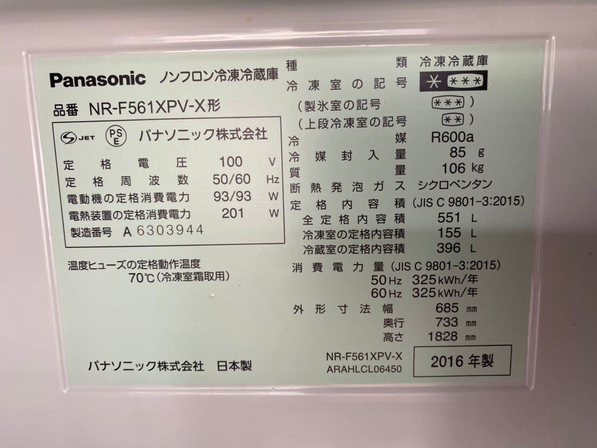 PANASONIC 冷凍冷蔵庫 NR-F561XPV-X 2016年製 551L(500リットル以上