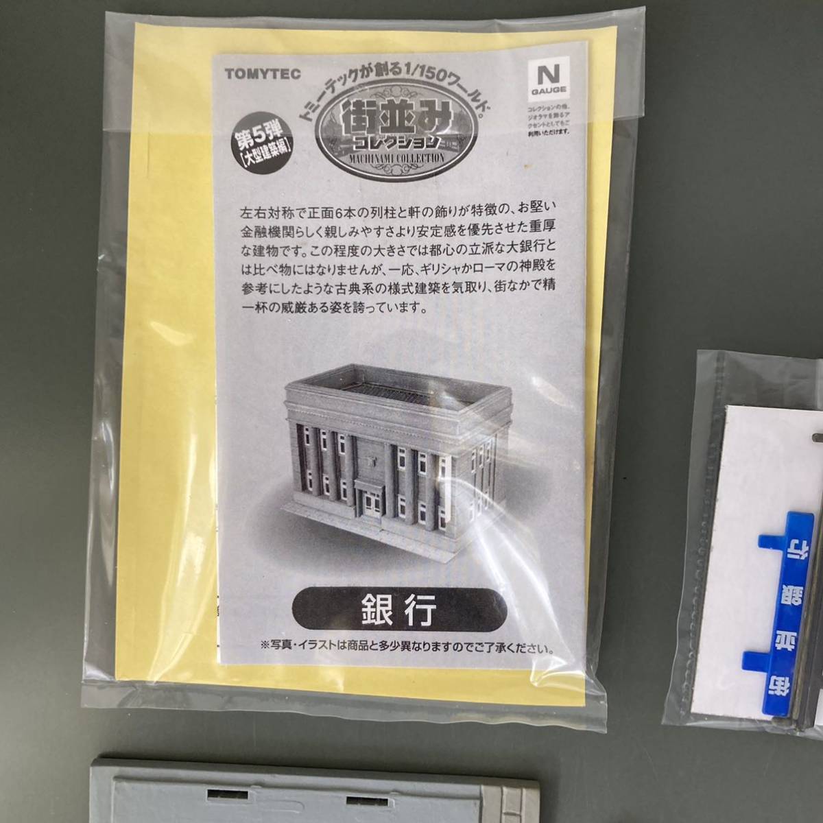 街並みコレクション 第5弾 大型建築編 【銀行（ベージュ）】1/150 