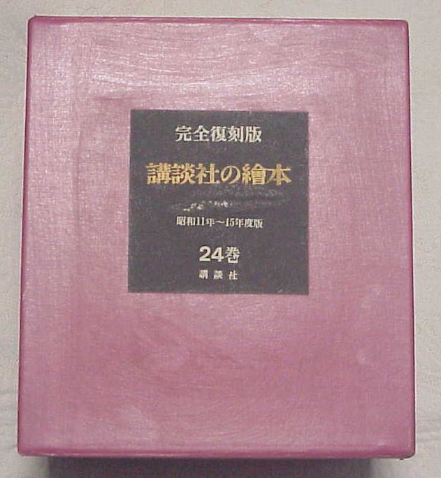 値下げ 完全復刻版 講談社の絵本 全24巻 昭和11年～15年度版 限定3500 