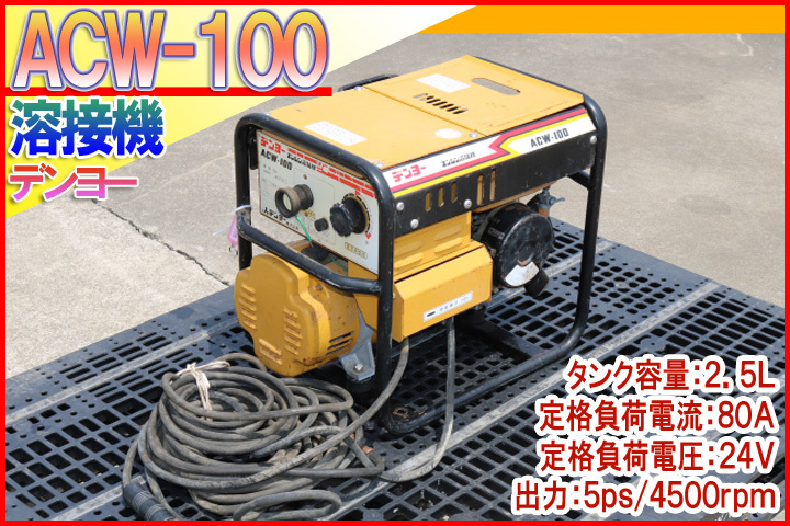 【直流アーク溶接機，出力5ps】デンヨー エンジン溶接機 ACW-100 No.S199 住まい、インテリア