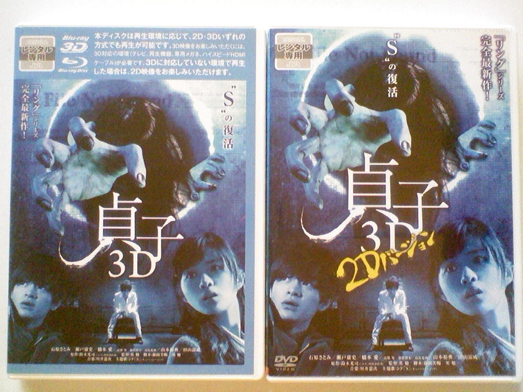 Blu Ray ブルーレイディスク 貞子 3d 石原さとみ 瀬戸康史 山本裕典 田山涼成 橋本愛 Dvd 貞子 3d2dバージョン 2巻セット 日本映画 売買されたオークション情報 Yahooの商品情報をアーカイブ公開 オークファン Aucfan Com