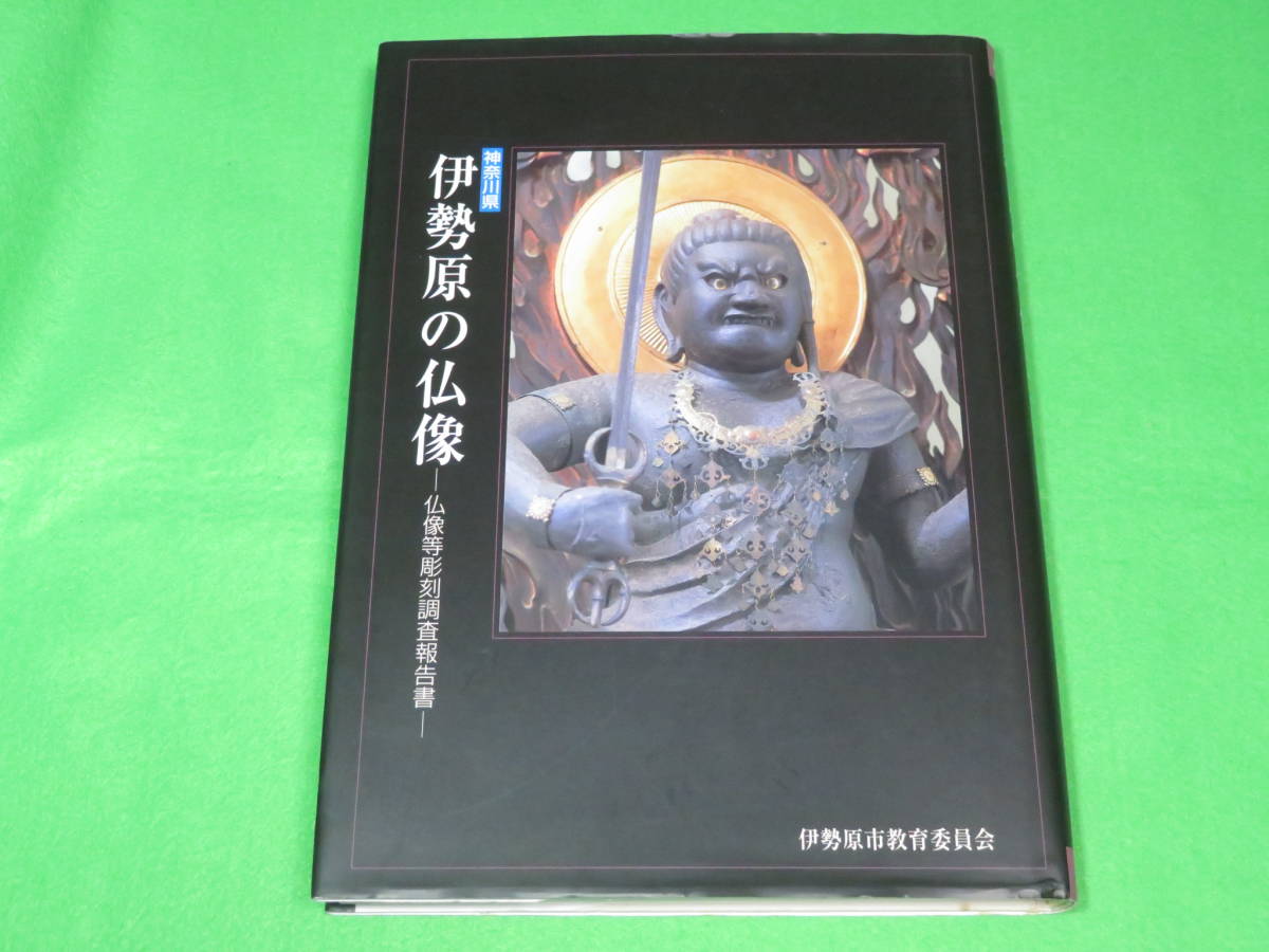 驚きの破格値，新作登場 神奈川県 伊勢原の仏像 仏像等彫刻調査報告書 伊勢原市文化財調査報告書 仏教美術 宗教 仏像 彫刻(文化、民俗)｜売買されたオークション情報、yahooの商品情報をアーカイブ公開 - オークフ 文化、民俗