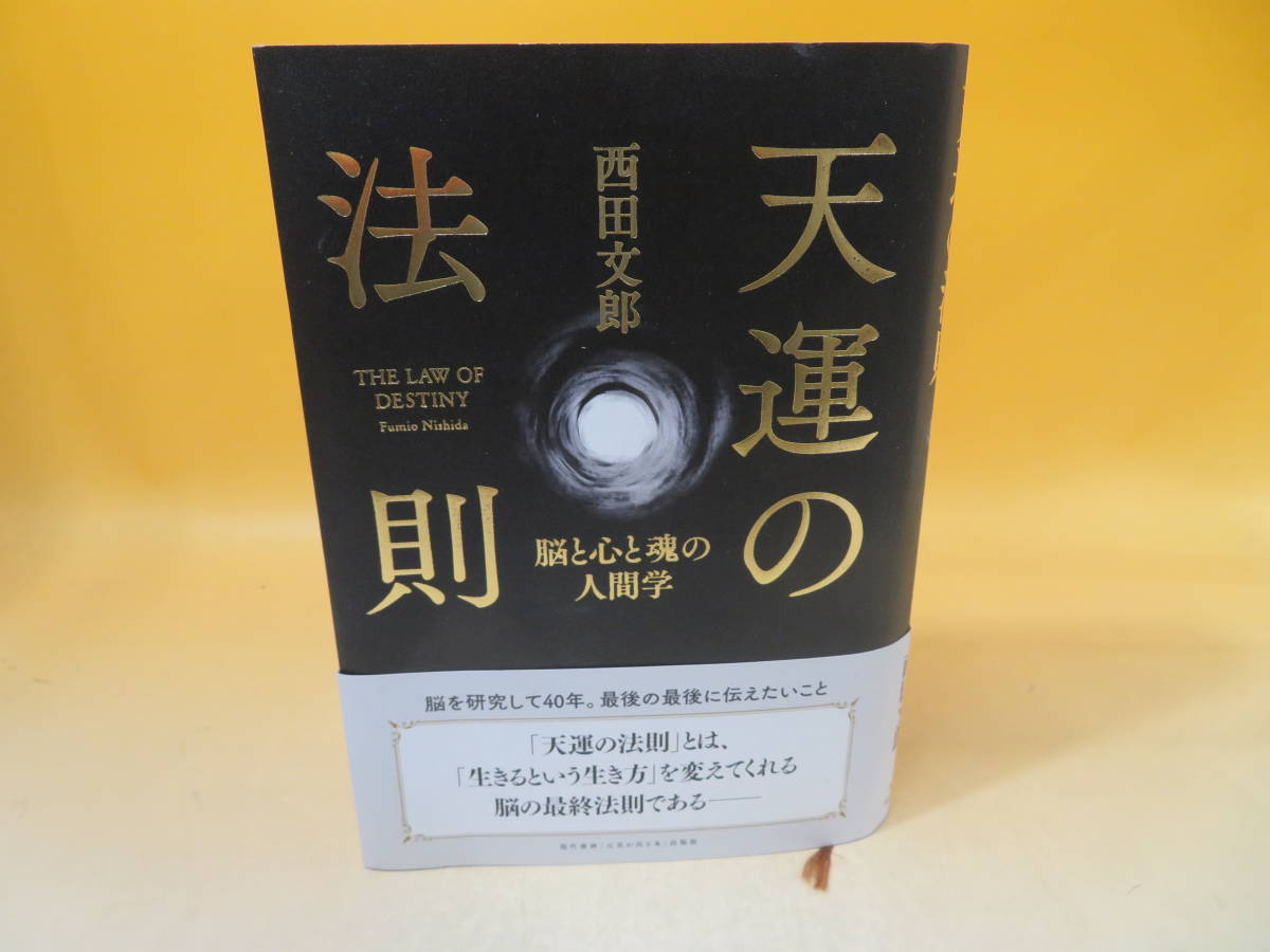 天運の法則 西田 |本 通販 文郎, 「元気が出る本」出版部 脳と