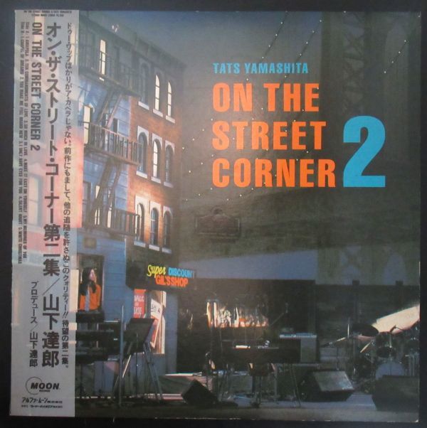 和モノ Lp 帯 歌詞カード アルファムーン株式会社行きハガキ付き 山下達郎 Tats Yamashita On The Street Corner2 Z 7329 山下達郎 売買されたオークション情報 Yahooの商品情報をアーカイブ公開 オークファン Aucfan Com