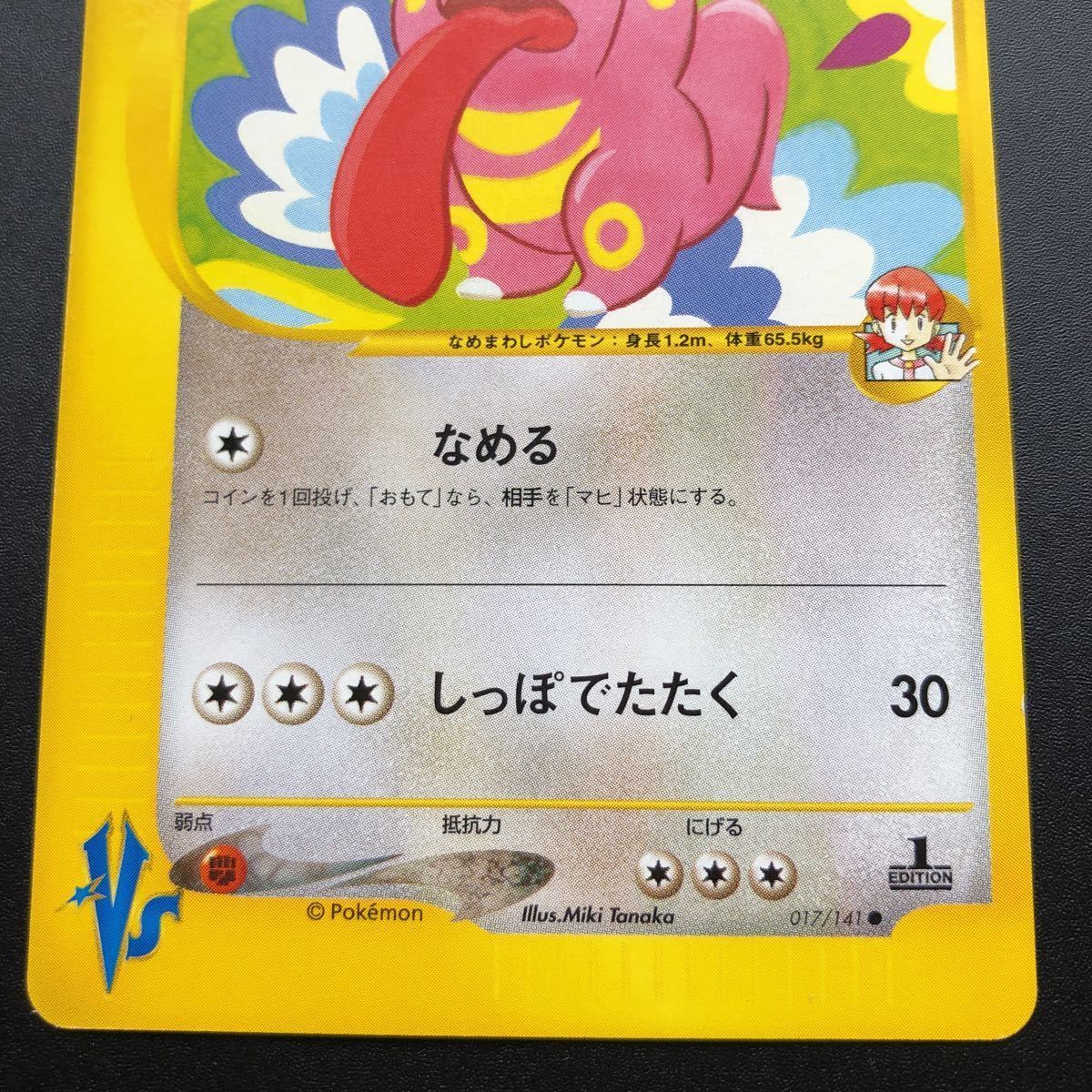 ポケモンカード☆VS】1ED付 アカネのベロリンガ(017/141) ポケモン