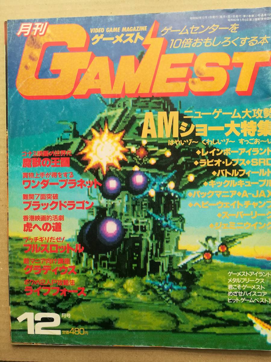 新声社 1987年1月20日号 高品質 月刊 GAMEST 5 月刊ゲーメスト GAMEST