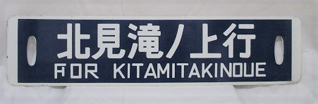 渚滑線 北見滝ノ上行 廃線記念サボ - 行先板（表）北見滝ノ上行（裏）