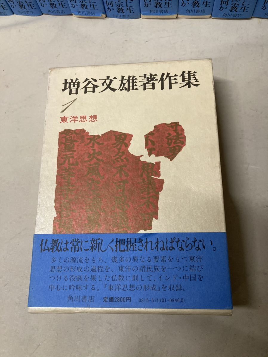 増谷文雄著作集 全12巻 角川書店 /東洋思想/仏教とキリスト教/仏陀