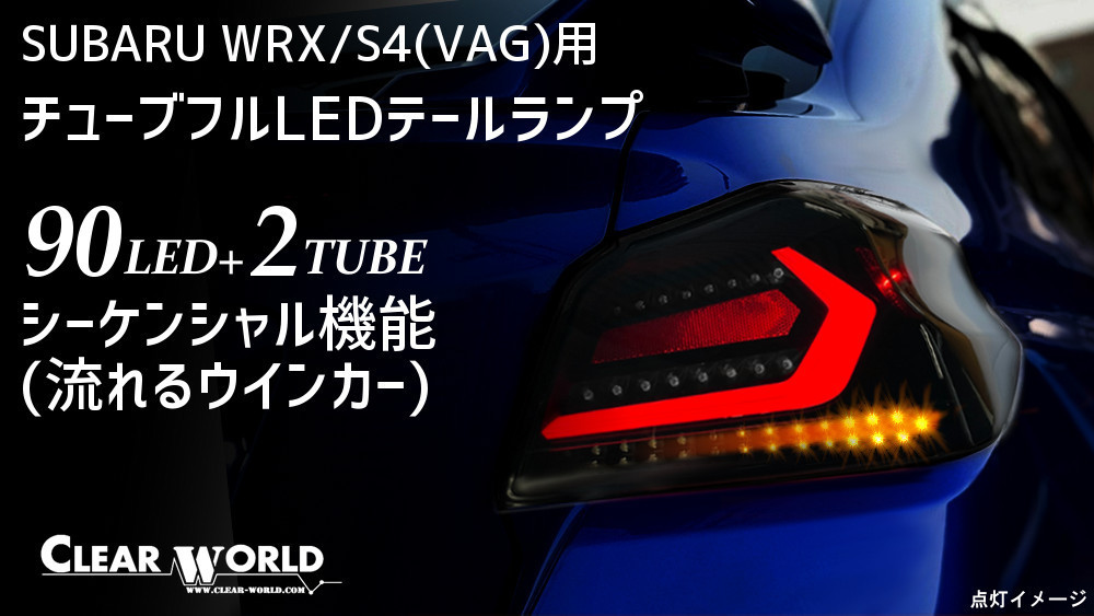 WRX S4 スバル WRX⁄S4流れるウインカー仕様◇スバルWRX⁄S4(VAB⁄VAG)A