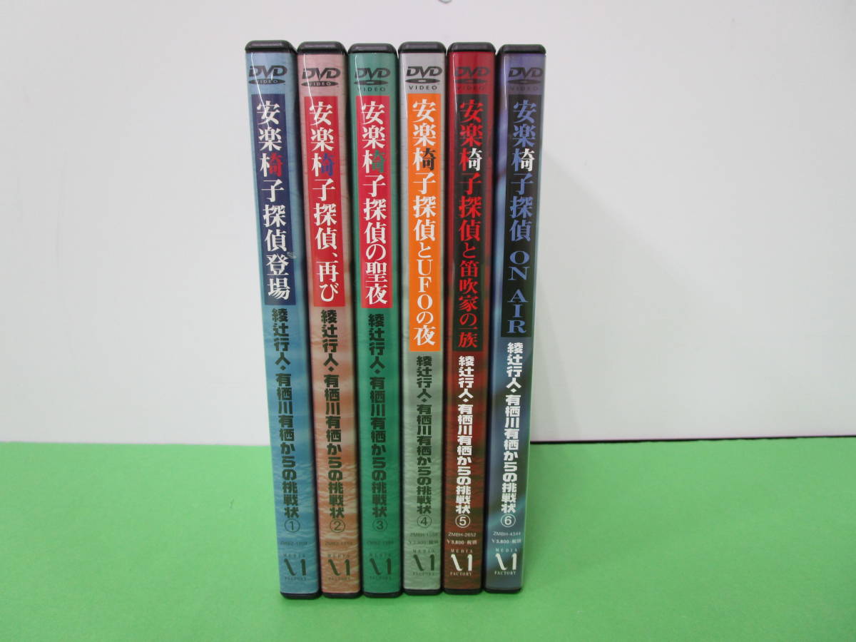 安楽椅子探偵 シリーズ DVD 1～6巻 セット 安楽椅子探偵登場/安楽椅子 