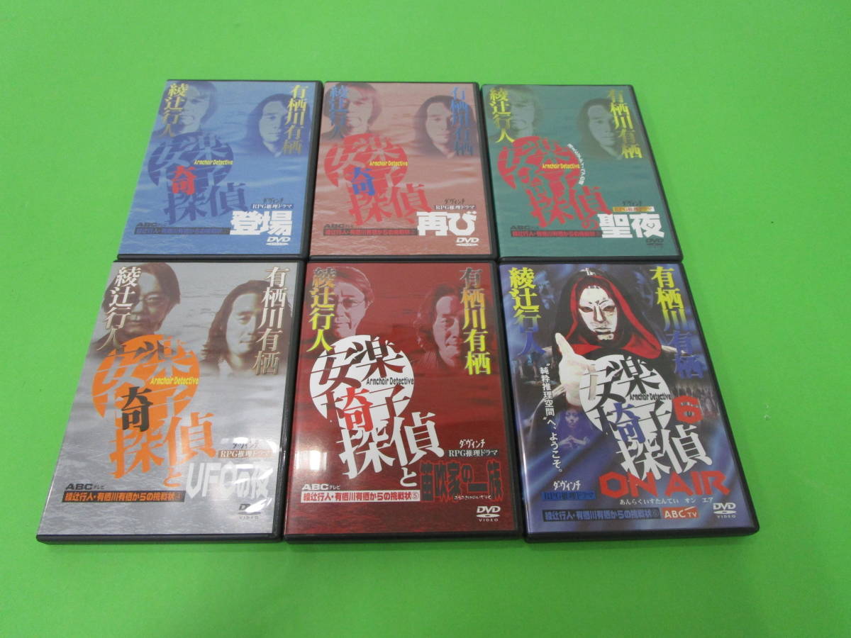 安楽椅子探偵 シリーズ DVD 1～6巻 セット 安楽椅子探偵登場/安楽椅子 