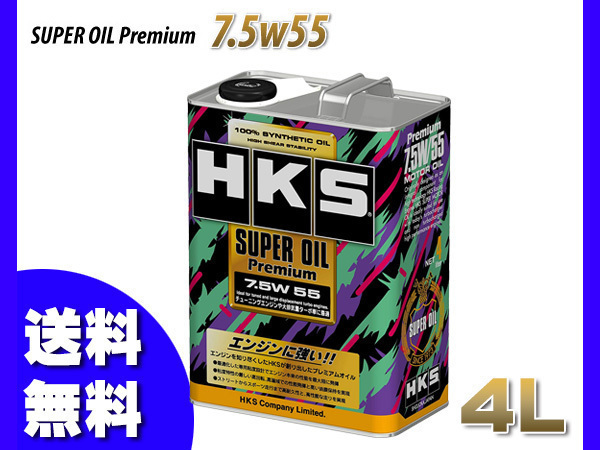 【最安値，お買い得】 エンジン オイル 4L 7.5W-55 7.5W55 HKS スーパーオイル プレミアム 52001-AK099(エンジンオイル)｜売買されたオークション情報、yahooの商品情報をアーカイブ公開 - オークファン エンジンオイル