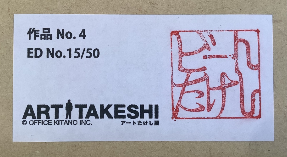 北野武絵画 北野たけし絵画 ビートたけし絵画 『 アートたけし展