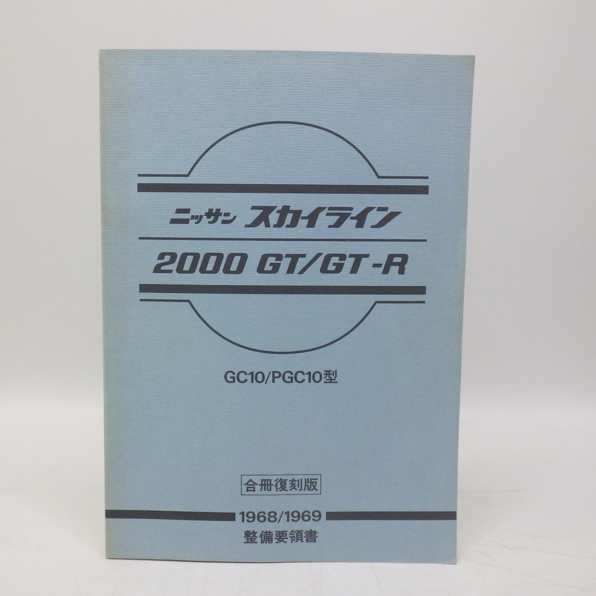 数量限定，お買い得 日産/ニッサン スカイライン 2000 GT/GT-R 合冊復刻版 整備要領書 GC10/PGC10型 1968/1969 サービスマニュアル L(スカイライン)｜売買されたオークション情報、yahooの商品情報をアーカイブ公開 - オー スカイライン