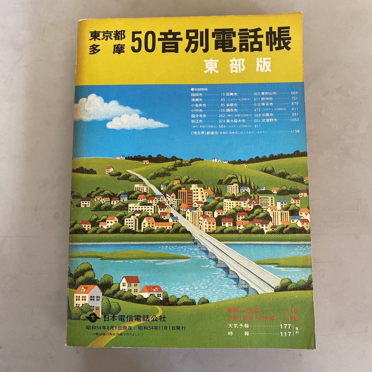 日本電信電話公社 昭和レトロ 東京都 多摩 50音別個人名電話帳 東部版