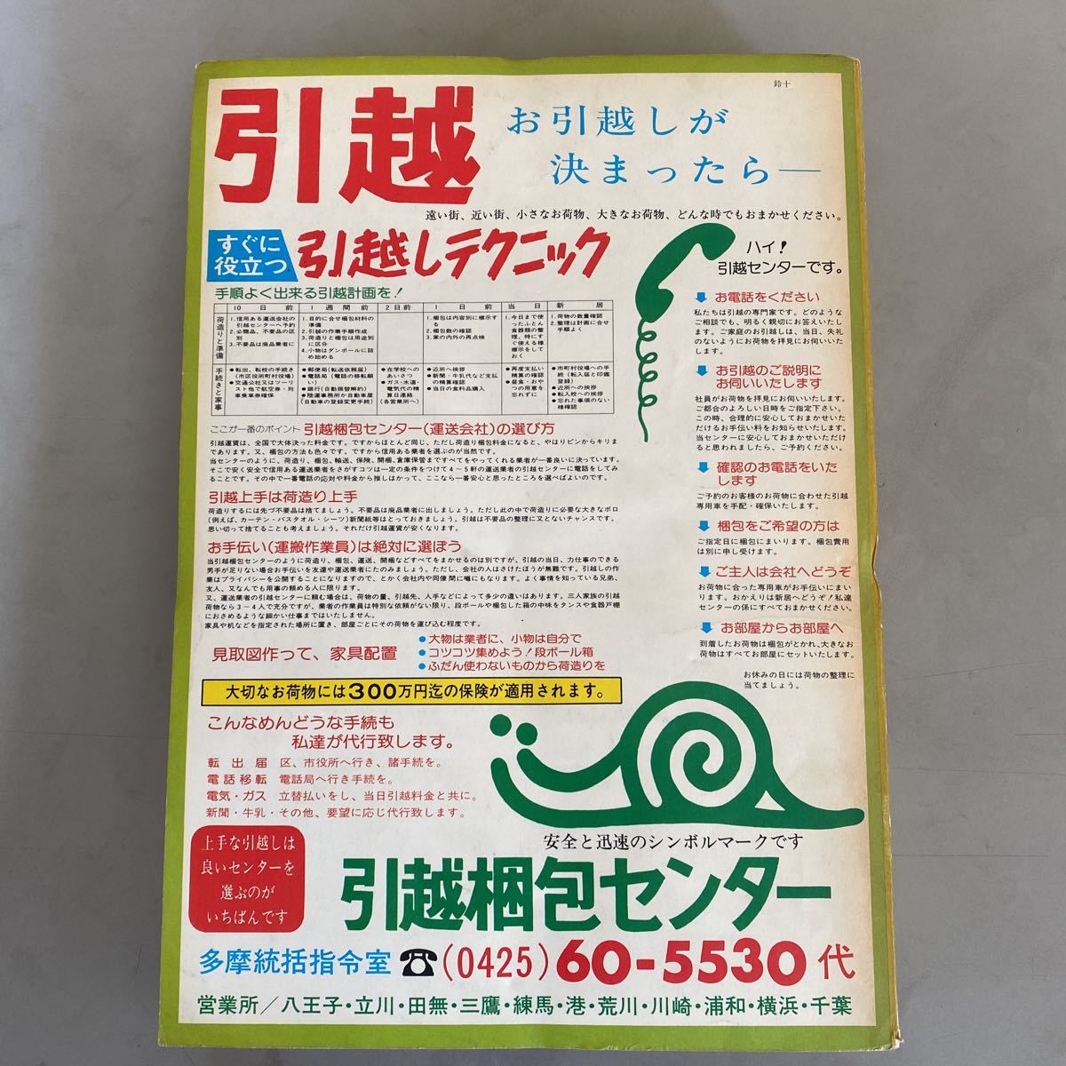 日本電信電話公社 昭和レトロ 東京都 多摩 50音別個人名電話帳 東部版