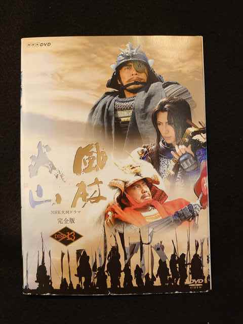 風林火山 NHK大河ドラマ 完全版 : | [DVD] 第壱集 大河ドラマ 総集編 NHK大河ドラマ「風林火山」完全版レンタル落ち13巻 内野聖 第弐集 全２巻 大河ドラマ「風林火山」完全版DVD-BOX 内野聖陽主演 dvdの中古品・新品・未使用