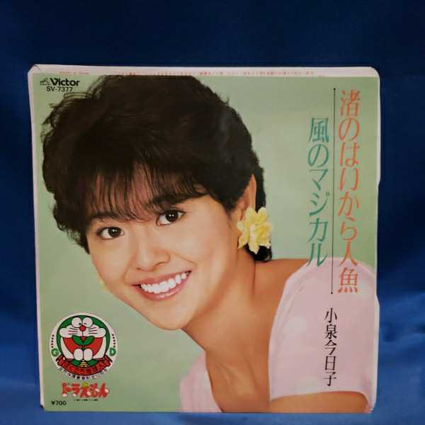 EPレコード】小泉今日子 渚のはいから人魚/風のマジカル/映画 