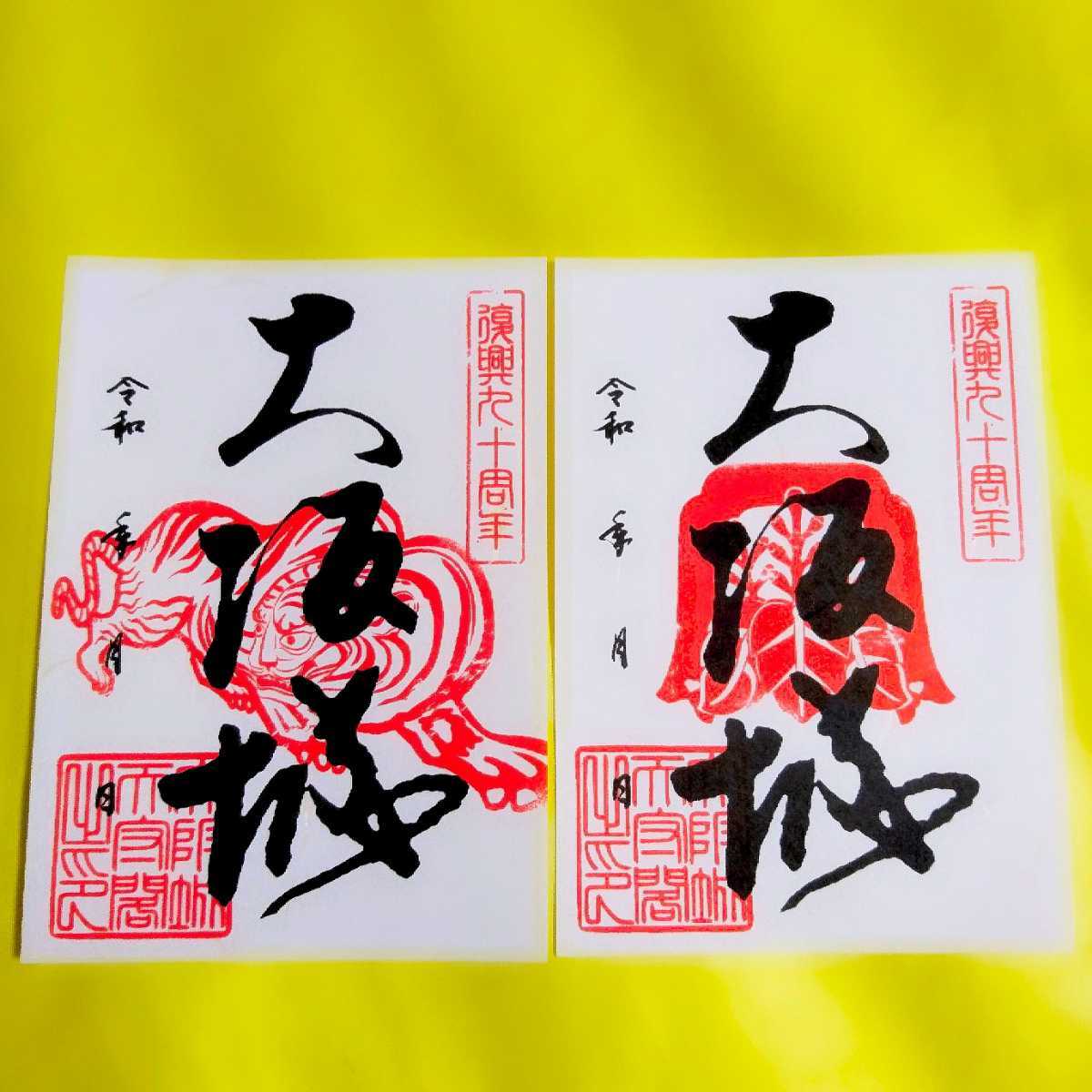 復興九十周年セット 日本100名城 大阪 大阪城 御朱印 御城印 豊臣秀吉 徳川家康 徳川秀忠 徳川慶喜 天臨閣 虎 寅 鬼瓦 ホビー カルチャー 売買されたオークション情報 Yahooの商品情報をアーカイブ公開 オークファン Aucfan Com