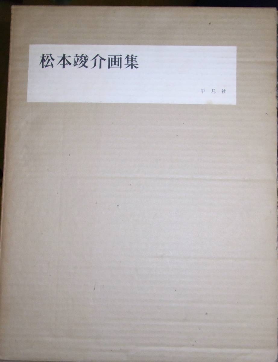 松本竣介画集 限定2000部 平凡社 昭和39年 | 松本竣介画集 限定