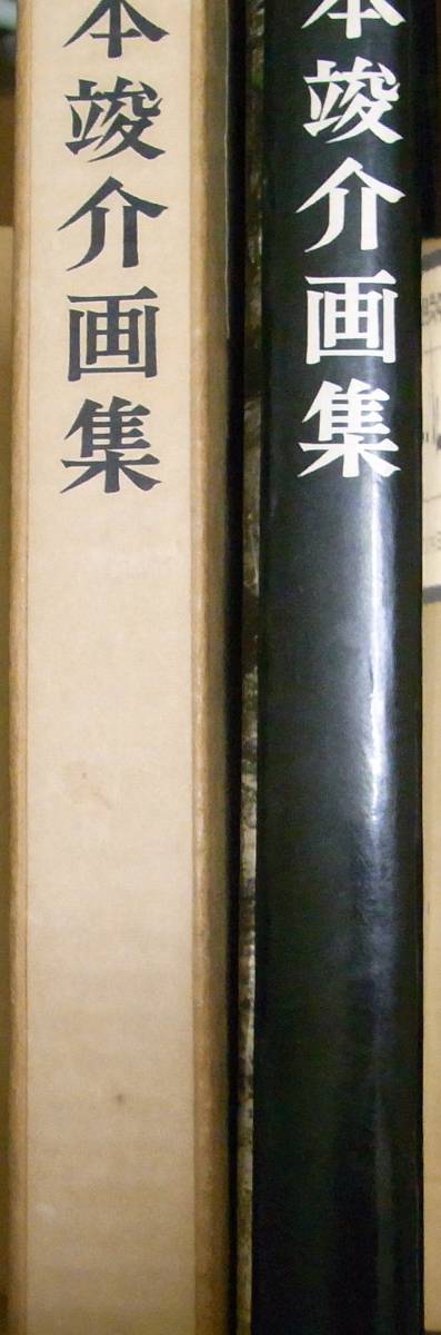 松本竣介画集 限定2000部 平凡社 昭和39年 | 松本竣介画集 限定