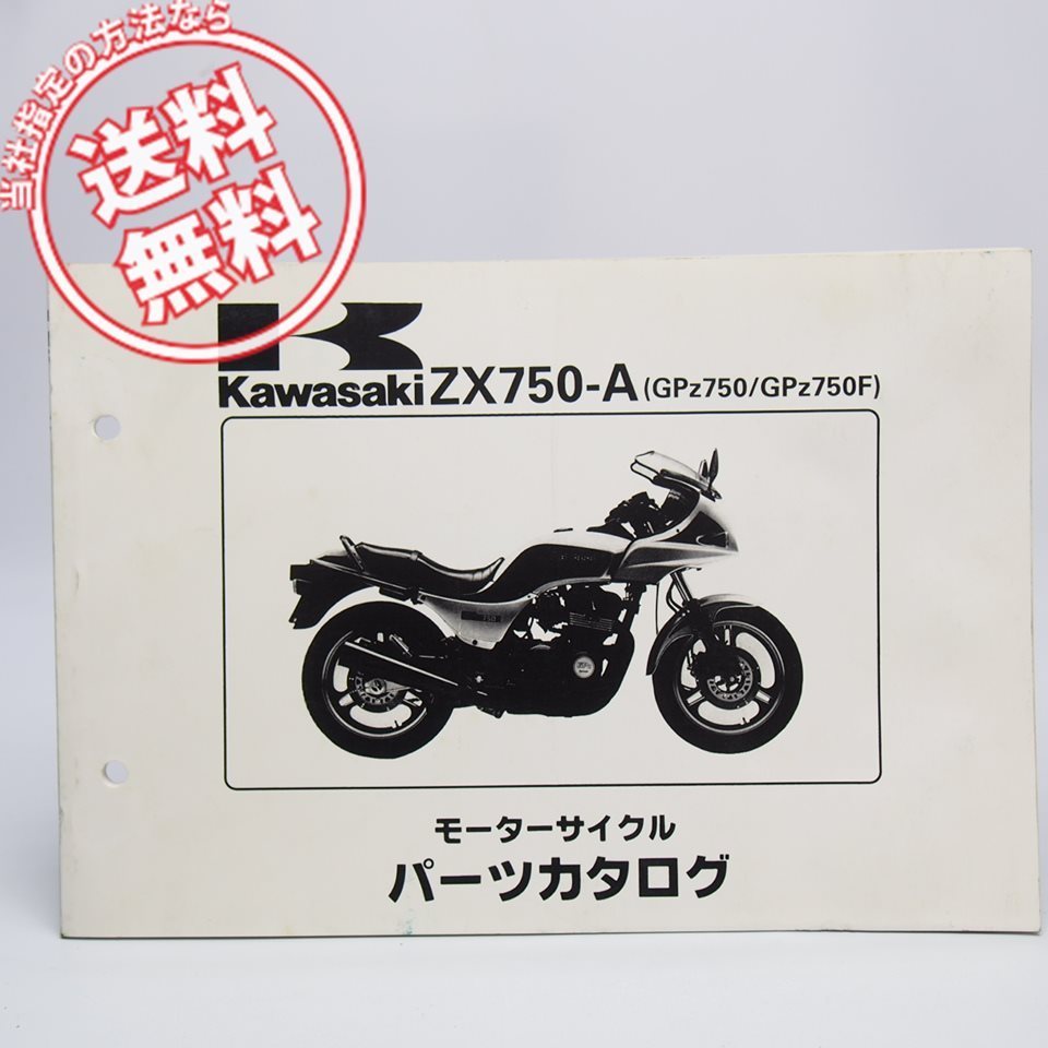 お得，大得価 ネコポス /歪み有ZX750-A1/ZX750-A2パーツリストGPZ750/GPZ750Fカワサキ昭和60年2月発行ZX750A(カワサキ)｜売買されたオークション情報、yahooの商品情報をアーカイブ公開 - オークファン カワサキ