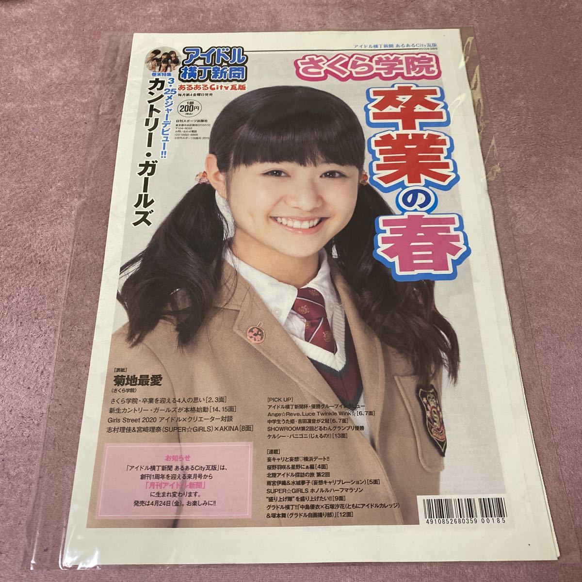 さくら学院 菊地最愛 アイドル横丁新聞(さ)｜売買されたオークション