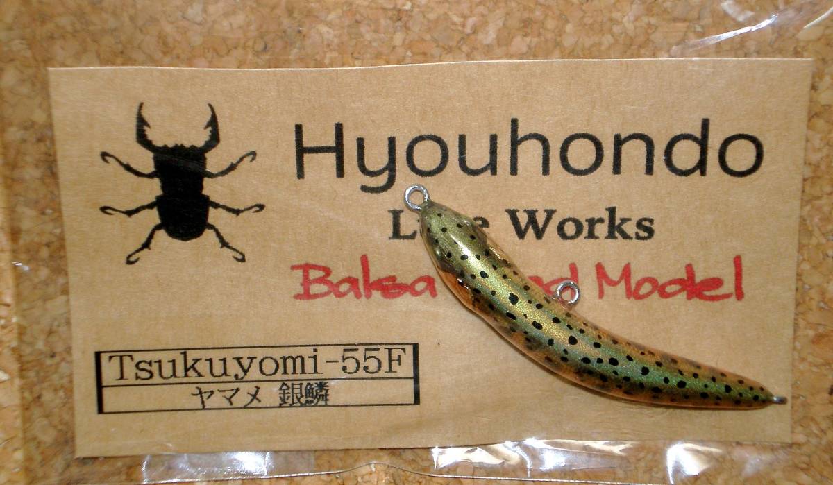 ☆ 未使用！Tsukuyomi-55F ② /HYOUHONDO/ヤマメ/イワナ/F