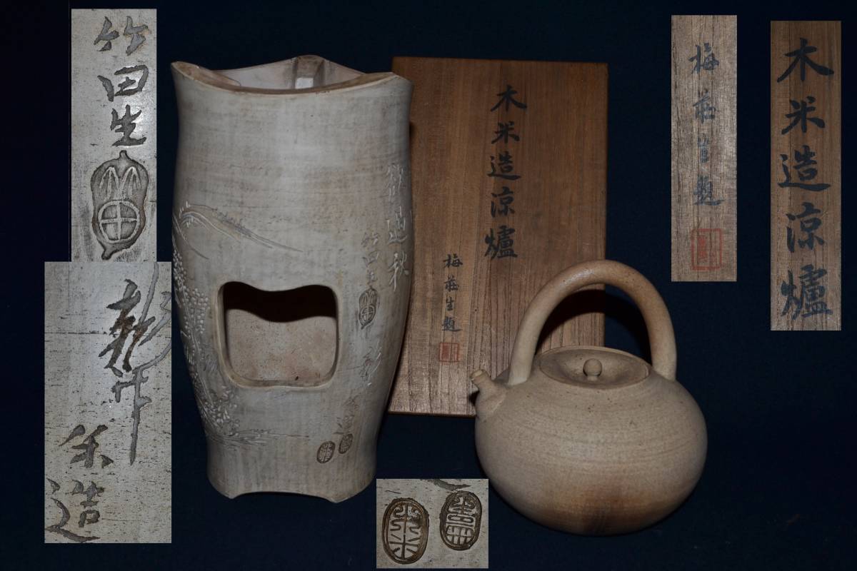 1182【煎茶道具】白泥 涼爐 青木木米（聾米）田能村竹田 山本梅荘生題