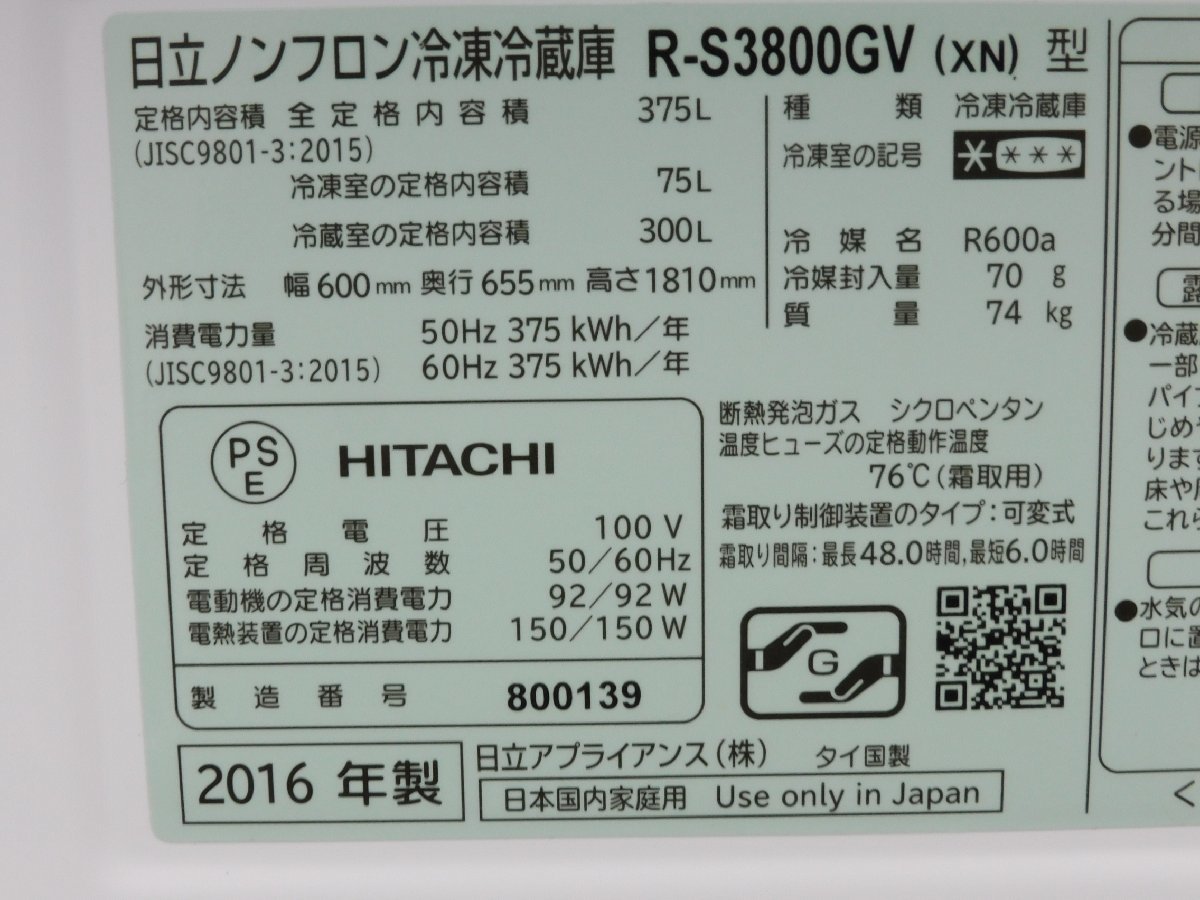 正常動作品/中も綺麗!】日立 3ドア冷蔵庫 R-S3800GV 375L 2016年 