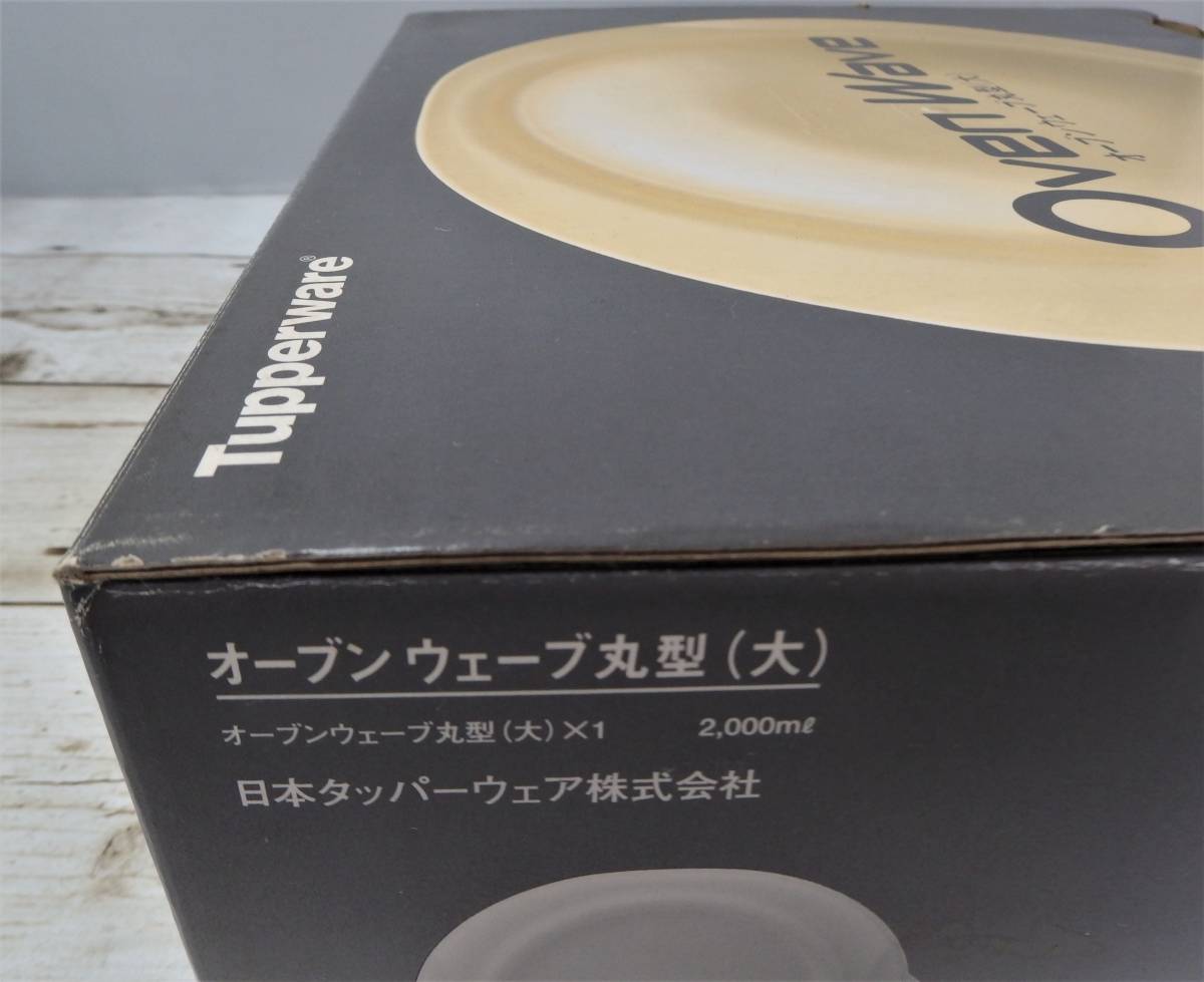 未使用品 Tupperware タッパーウェア Oven Wave オーブンウェーブ丸型
