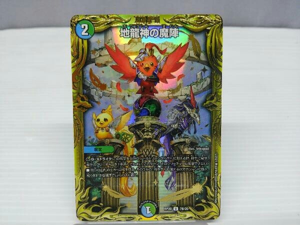 現状品 地龍神の魔陣(20thSPレア) 【公式通販】