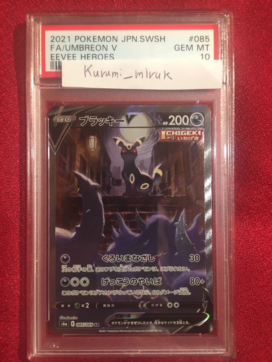 SA SR ブラッキーV ポケモンカード　ブラッキー　v SR SA psa10 PSA 鑑定品　完美品　イーブイヒーローズ スペシャルアート