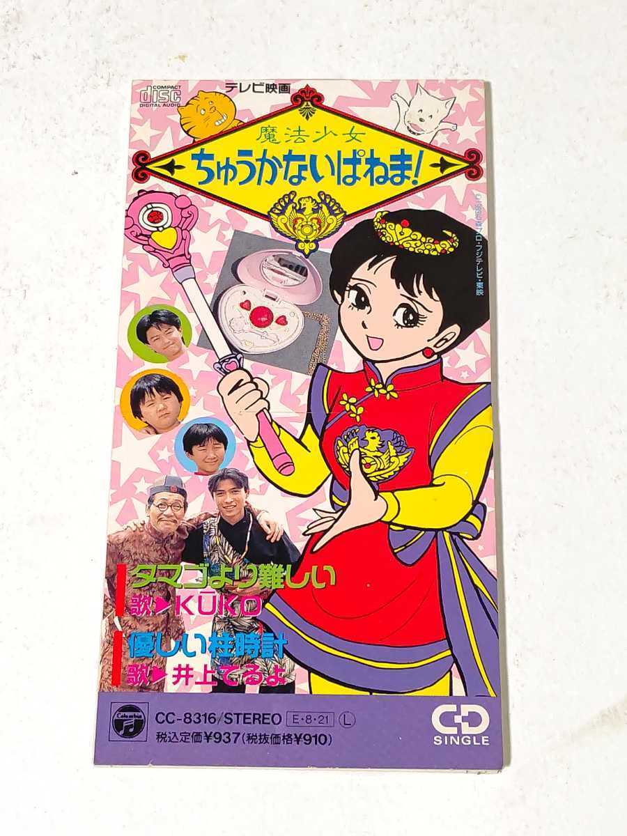 旧規格 8cmシングル 魔法少女ちゅうかないぱねま！ 89年初版 短冊