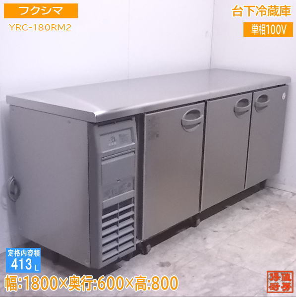 定番人気，新作登場 厨房 '19フクシマ 台下冷蔵庫 YRC-180RM2 1800&times;600&times;800 /22C2306Z(フクシマ)｜売買されたオークション情報、yahooの商品情報をアーカイブ公開 - オークファン フクシマ
