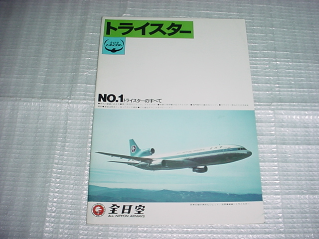 全日空トライスター 希少ANA L-1011「トライスターのすべて」就航時パンフレット