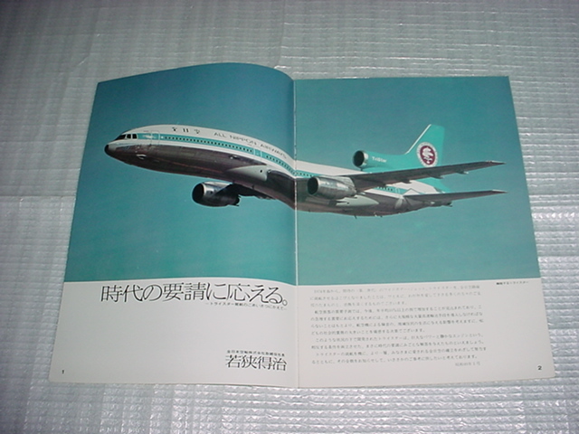 希少ANA L-1011「トライスターのすべて」就航時パンフレット