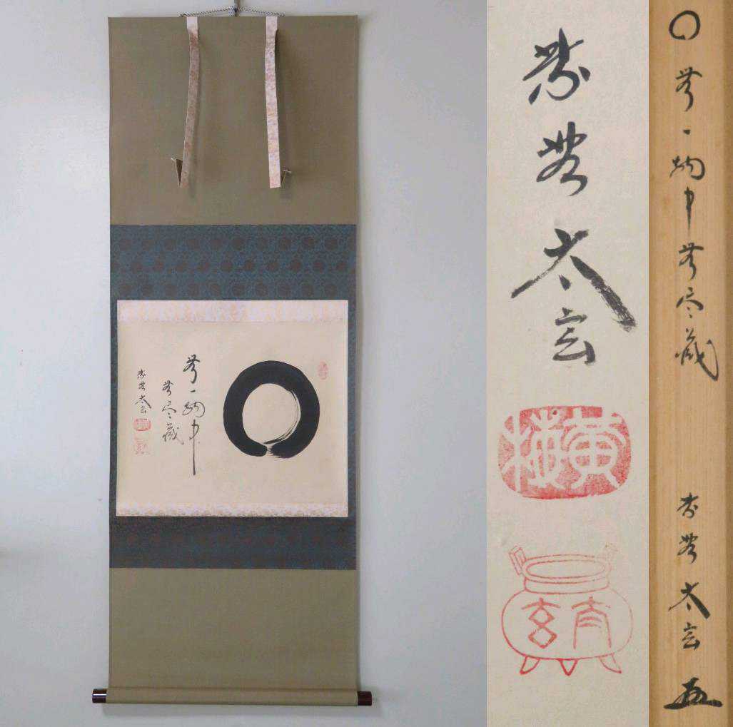 真筆】茶掛け 道一以貫之◇大徳寺派 廣徳寺 前大徳 福富海雲 共箱