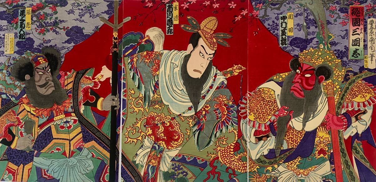 逸品！豊原国周「桃園三國志 三枚続」本物 浮世絵 大判 錦絵 木版画 