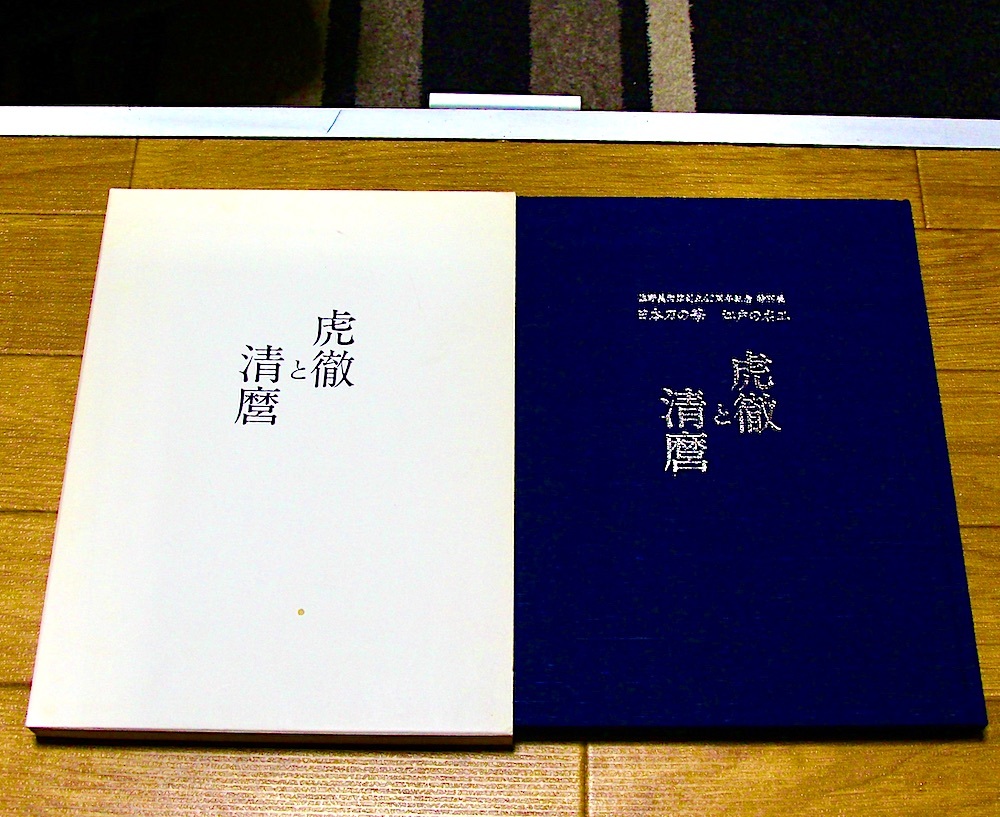 虎徹と清麿 江戸の名工 日本刀 本 ◇虎徹と清